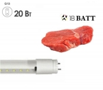 Лампа светодиодная для мясных продуктов FL-LED T8-  1200 20W MEAT G13 220V 1200mm